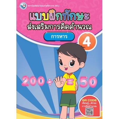 แบบฝึกทักษะส่งเสริมการคิดคำนวณ 4